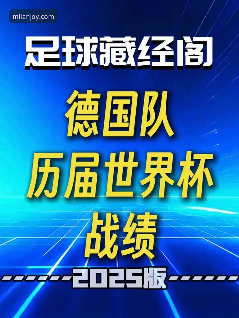 德国队世界杯征程深度分析：从7-1血洗到2-1绝杀，米兰娱乐平台用户观赛指南
