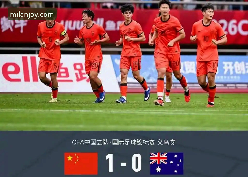 米兰娱乐2025新版体验iOS版 U19国足土伦杯1-0力克哥伦比亚,米兰娱乐2025新版体验iOS版观赛全记录