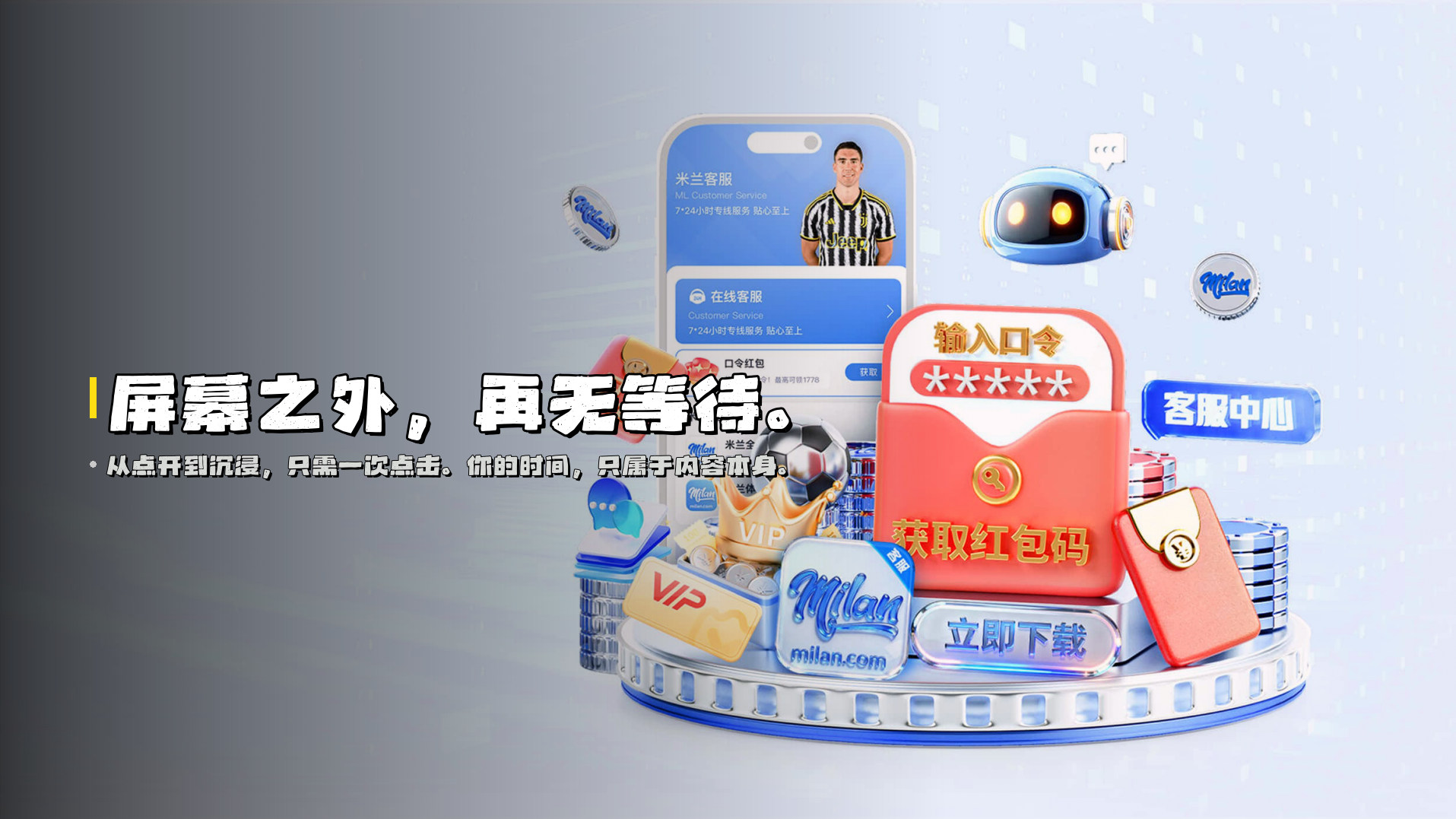 屏幕之外，再无等待。
