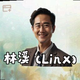 林溪 (Linx)