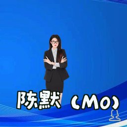 陈默 (M0)