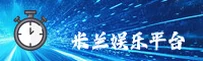 (推荐) 米兰娱乐官方平台 - 2025新版